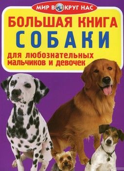 Большая книга. Собаки для любознательных мальчиков и девочек