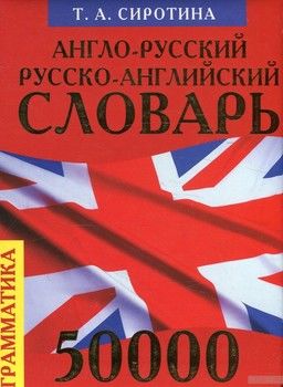 Англо-русский русско-английский словарь 50 000 слов