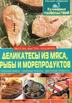 Деликатесы из мяса, рыбы и морепродуктов