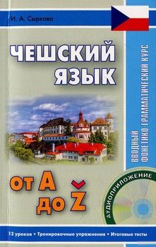 Чешский язык от А до Z. Вводный фонетико-грамматический курс. Учебное пособие (+ CD-ROM)