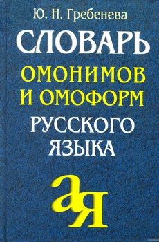 Словарь омонимов и омоформ русского языка