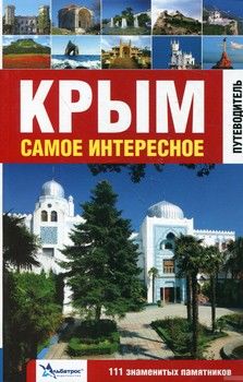 Крым. Самое интересное. 111 знаменитых памятников