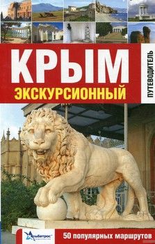 Крым экскурсионный. 50 популярных маршрутов