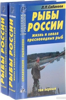 Рыбы России. Жизнь и ловля пресноводных рыб (комплект из 2 книг)