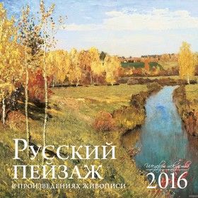 Русский пейзаж в произведениях искусства. Календарь настенный на 2016 год