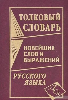 Толковый словарь новейших слов и выражений русского языка