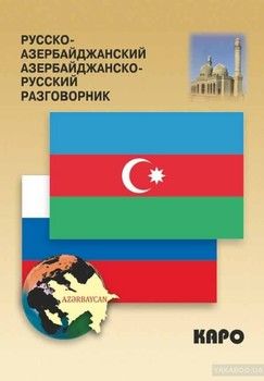 Русско-азербайджанский азербайджанско-русский разговорник