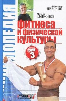 Энциклопедия фитнеса и физической культуры. Том 3