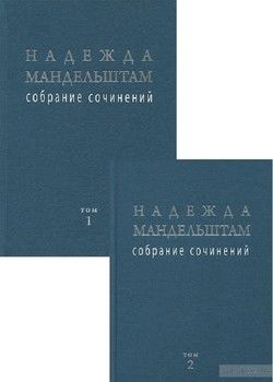 Надежда Мандельштам. Собрание сочинений в 2 томах (комплект)