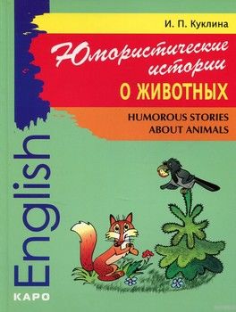 Юмористические истории о животных / Humorous Stories about Animals