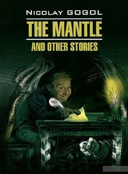 The Mantle and Other Stories / Шинель и другие повести
