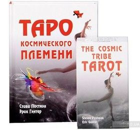 Таро космического племени (+ набор из 80 карт)