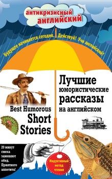 Best Humorous Short Stories / Лучшие юмористические рассказы на английском