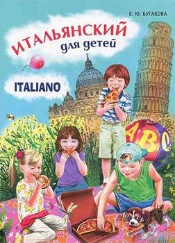 Итальянский для детей / Italiano per bambini