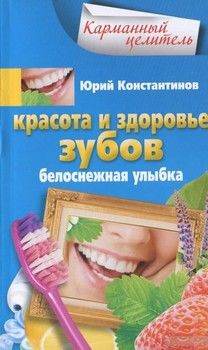 Красота и здоровье зубов. Белоснежная улыбка