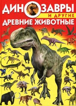 Динозавры и другие древние животные
