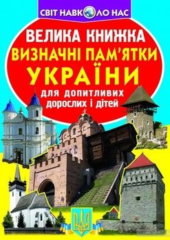 Велика книжка. Визначні пам&#039;ятки України