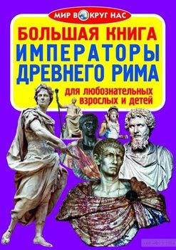 Большая книга. Императоры Древнего Рима