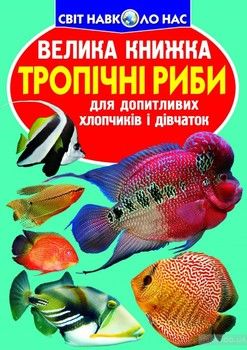 Велика книжка. Тропічні риби