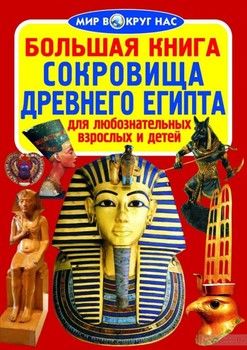 Большая книга. Сокровища Древнего Египта
