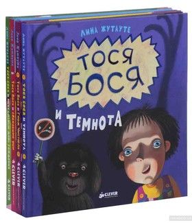 Тося-Бося (комплект из 4 книг)