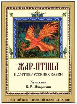 Жар-птица и другие русские сказки