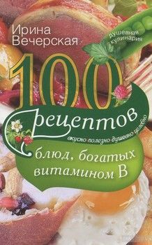 100 рецептов блюд, богатых витамином В