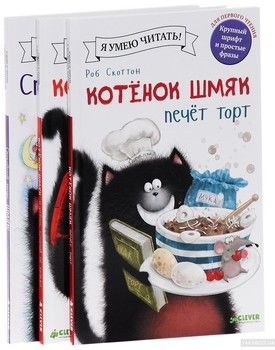 Истории про котенка Шмяка. Книжки для чтения (комплект из 3 книг)