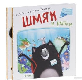 Морские истории котенка Шмяка. Книжки-картинки (комплект из 2 книг)