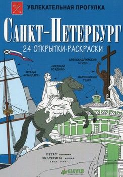 Санкт-Петербург (набор из 24 открыток-раскрасок)
