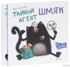Секреты котенка Шмяка (комплект из 2 книг)