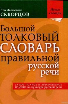 Большой толковый словарь правильной русской речи. Более 8 000 слов и выражений