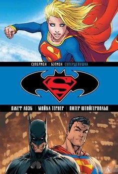 Супермен / Бэтмен. Книга 2. Супердевушка