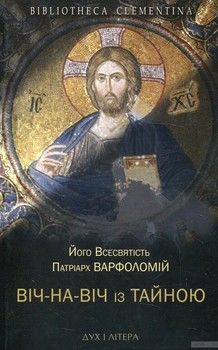 Віч-на-віч із Тайною. Православне християнство у сучасному світі