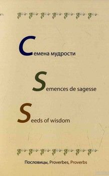 Семена мудрости. Пословицы