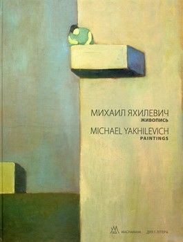 Михаил Яхилевич. Живопись / Michael Yakhilevich. Paintings