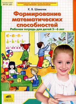 Формирование математических способностей. Рабочая тетрадь для детей 5-6 лет