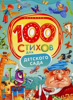 100 стихов для детского сада