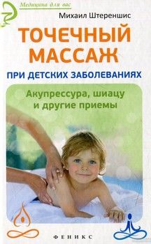 Точечный массаж при детских заболеваниях. Акупрессура, шиацу и другие приемы