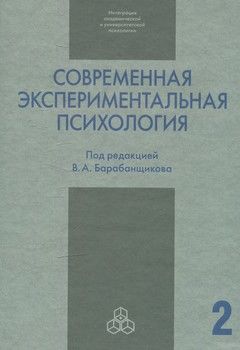 Современная экспериментальная психология. В 2 томах. Том 2