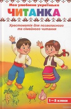 Моя улюблена українська читанка