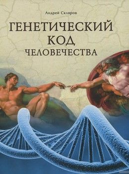 Генетический код человечества