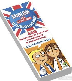 English для начинающих. 450 вопросов и ответов на лексику и грамматику