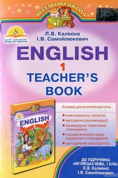 Книжка для вчителя: до підручника Англійська мова