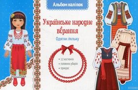 Українське народне вбрання. Одягни ляльку. Альбом наліпок