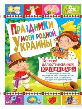 Праздники моей родной Украины. Детский иллюстрированный календарь