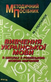 Вивчення української мови. Методичний посібник