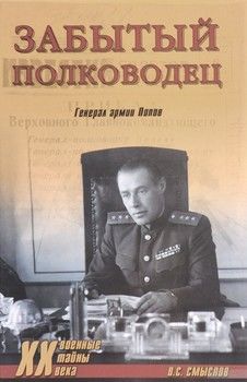 Забытый полководец. Генерал армии Попов