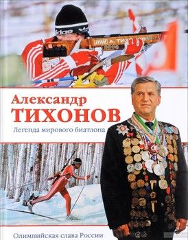Александр Тихонов. Легенда мирового биатлона