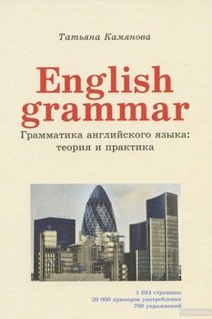 English Grammar. Грамматика английского языка: теория и практика
